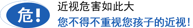 近视危害如此大,您不得不重视您孩子的近视