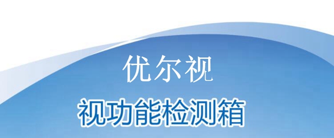 视功能检测箱