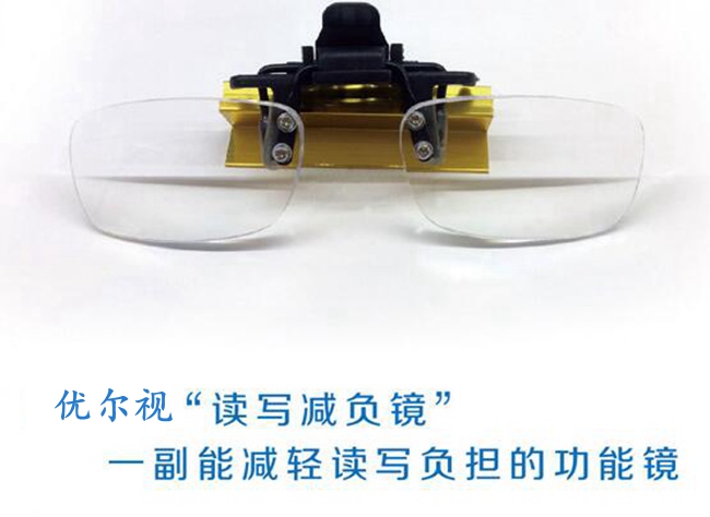 优尔视读写减负镜