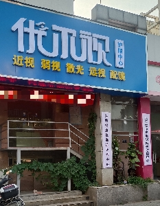 优尔视四月天加盟店展示